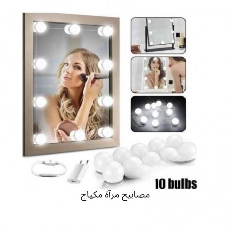 أضواء مرآة الزينة LED